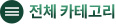 전체카테고리보기