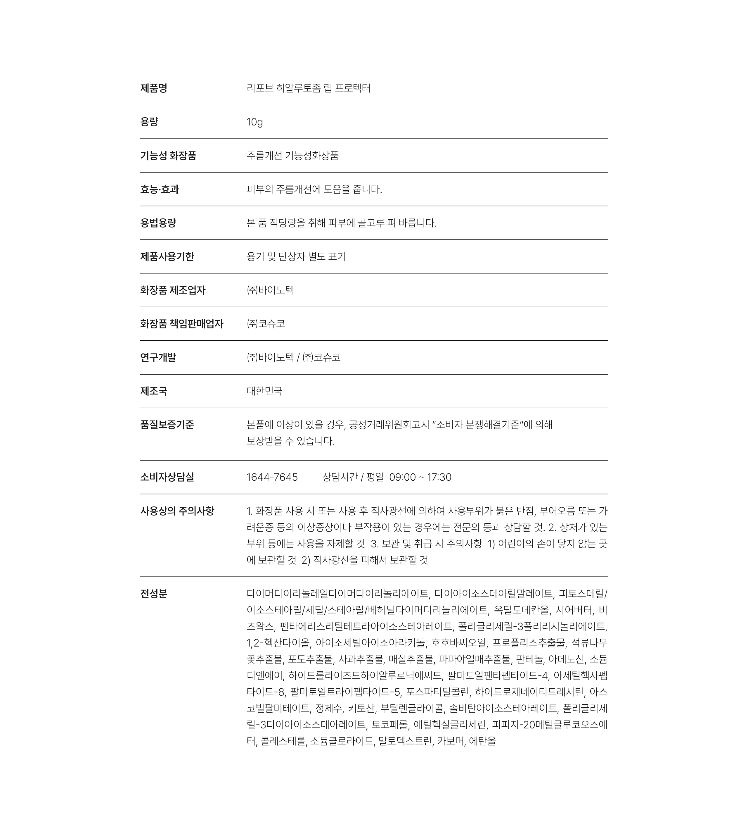 리포브 히알루토좀 립 프로텍터 제품 상세정보와 전성분표 — 용량 10g, 제조 ㈜바이노텍, 책임판매 ㈜코슈코, 시어버터·비즈왁스·프로폴리스추출물·판테놀·소듐디엔에이 등 전성분 39종