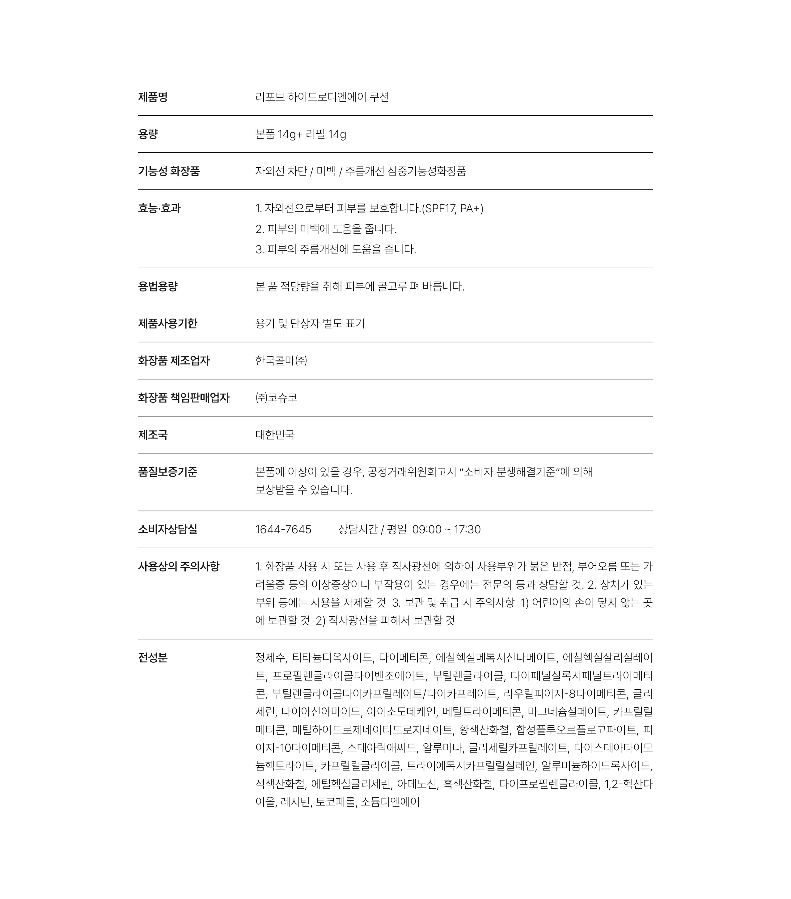 리포브 하이드로디엔에이 쿠션 제품 상세정보와 전성분표 — 본품 14g과 리필 14g, 제조 한국콜마㈜, 책임판매 ㈜코슈코, 정제수·티타늄디옥사이드·나이아신아마이드·소듐디엔에이 등 전성분 36종