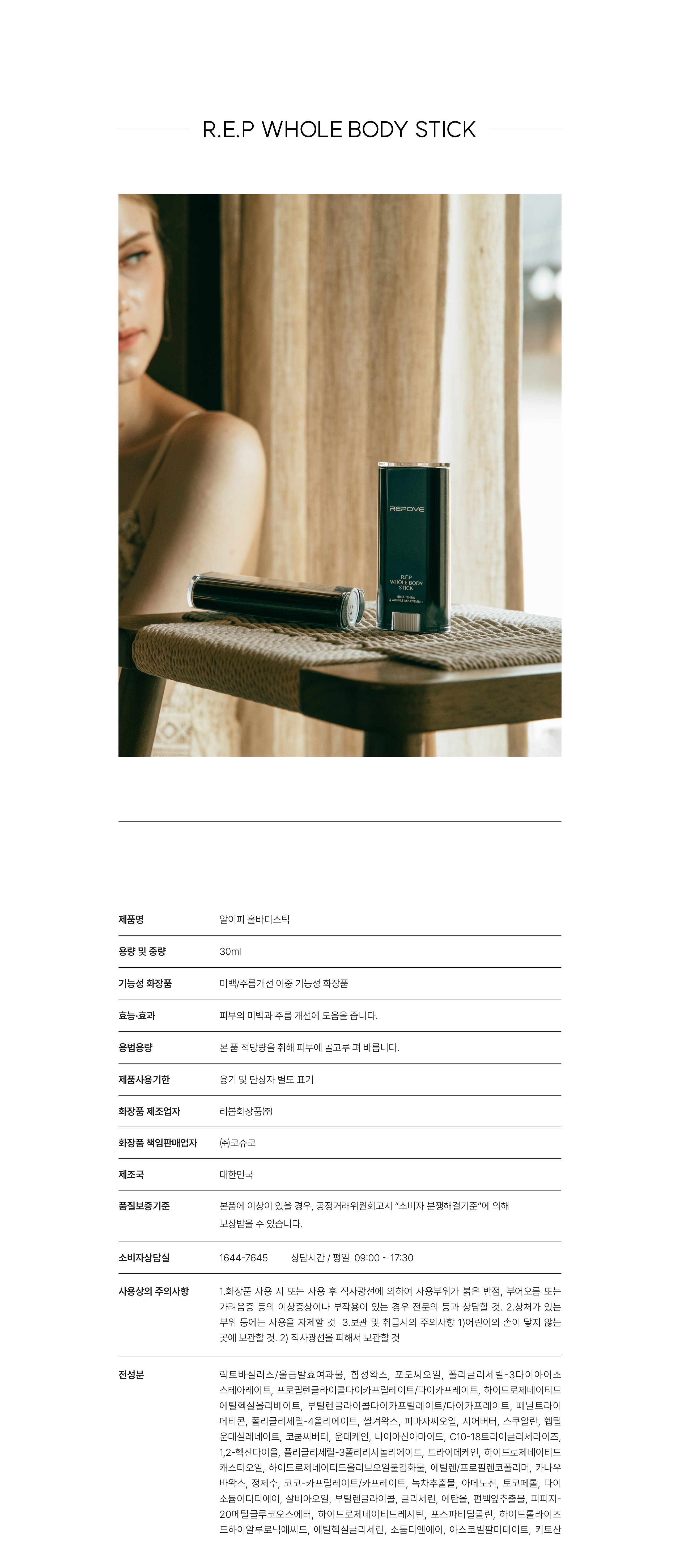 리포브 6G REP홀바디스틱 제품 상세정보와 전성분표 — 용량 30ml, 미백·주름개선 이중 기능성 화장품, 화장품 제조업자 리봄화장품㈜, 책임판매업자 ㈜코슈코, 제조국 대한민국. 전성분 락토바실러스/울금발효여과물, 나이아신아마이드, 소듐디엔에이, 하이드롤라이즈드하이알루로닉애씨드 등 43종