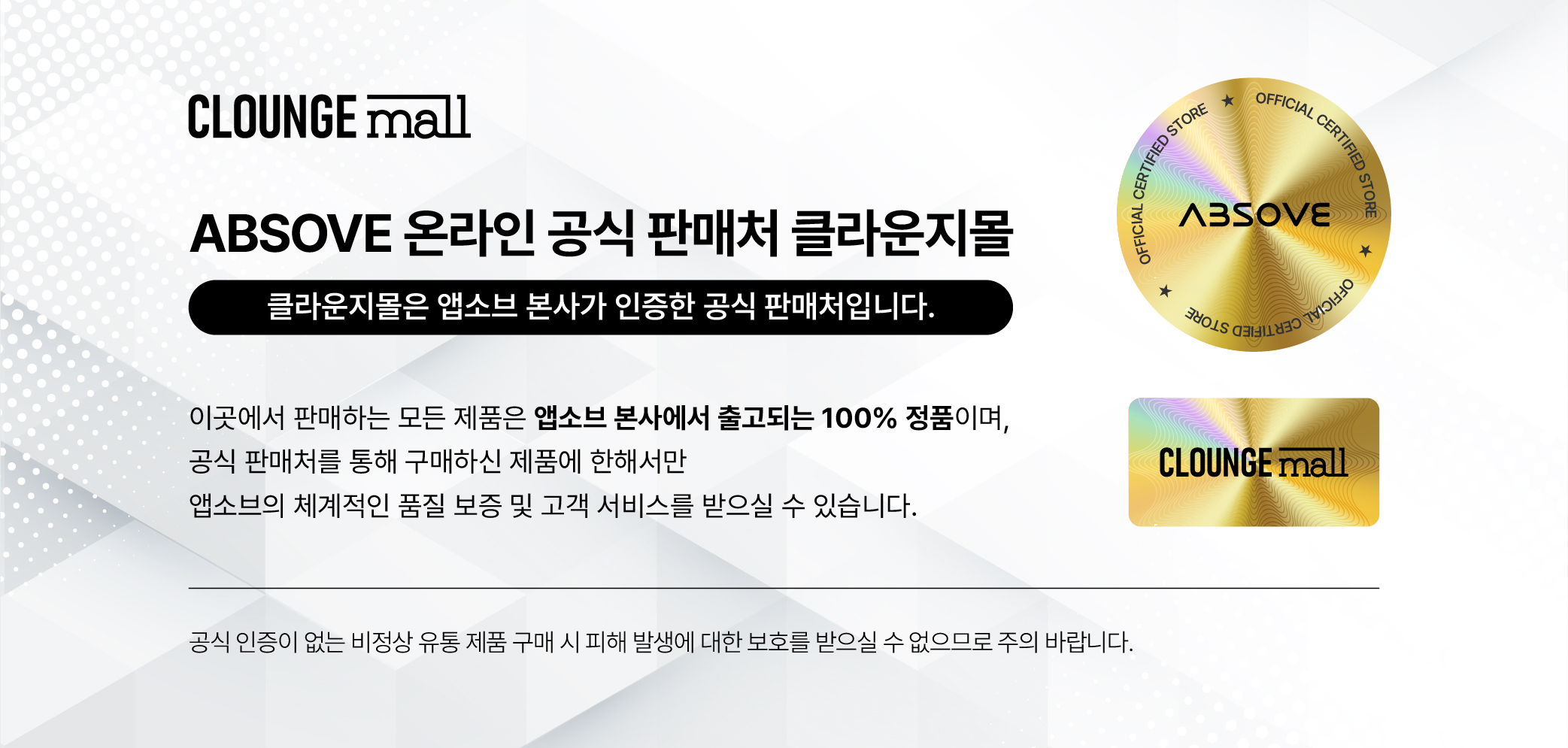 앱소브 온라인 공식 판매처 클라운지몰 인증 안내 — 클라운지몰은 앱소브(ABSOVE) 본사가 인증한 공식 판매처이며 본사에서 직접 출고되는 100% 정품만 판매합니다