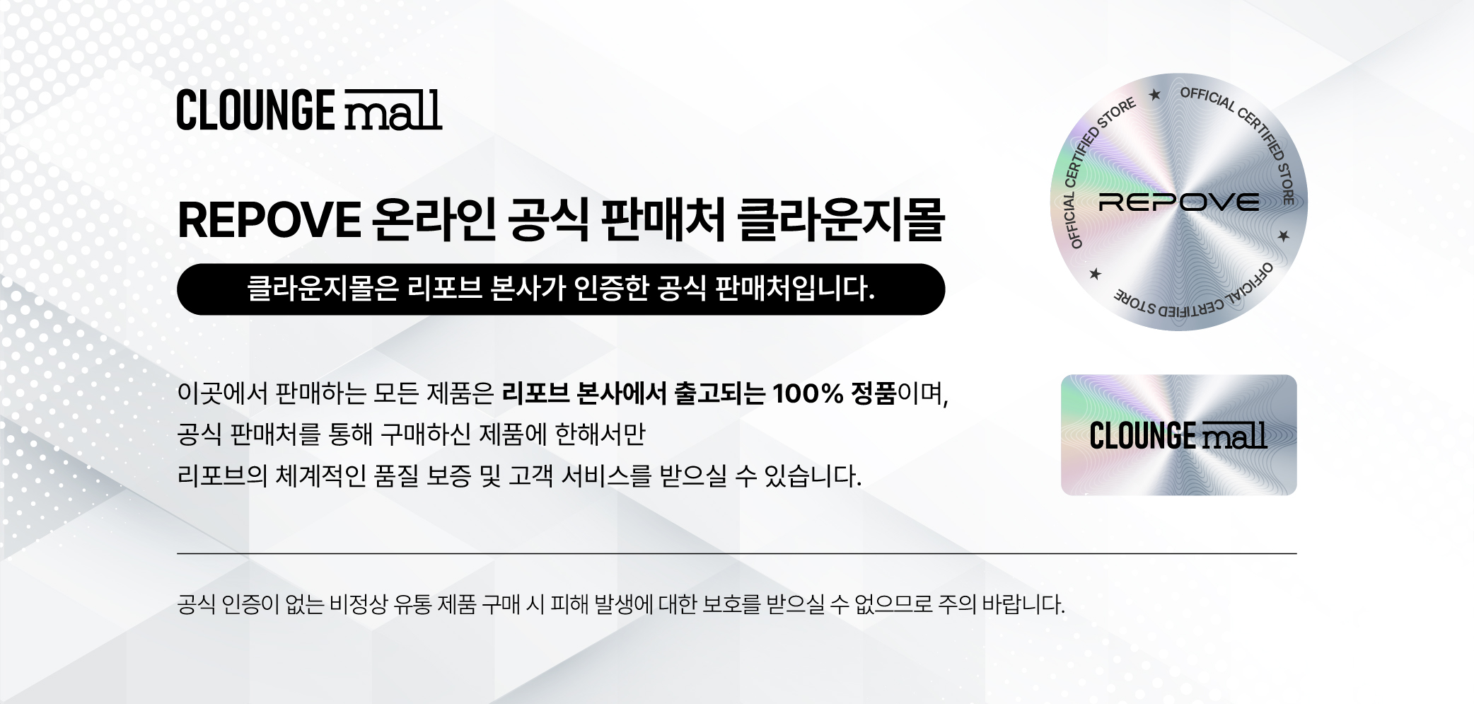 리포브 온라인 공식 판매처 클라운지몰 인증 안내 — 클라운지몰은 리포브 본사가 인증한 공식 판매처이며 본사에서 출고되는 100% 정품만 판매합니다