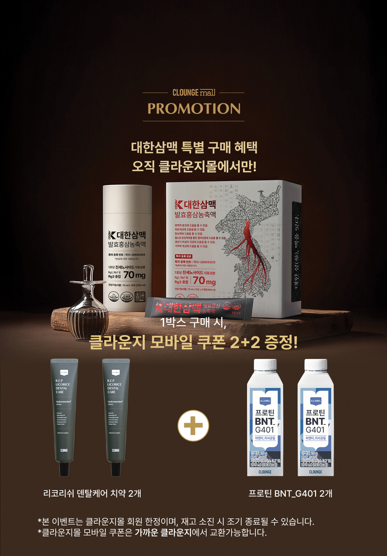 대한삼맥 클라운지몰 단독 구매 혜택 안내 — 1박스 구매 시 클라운지 모바일 쿠폰 2+2 증정, 리코리쉬 덴탈케어 치약 2개와 프로틴 BNT_G401 2개