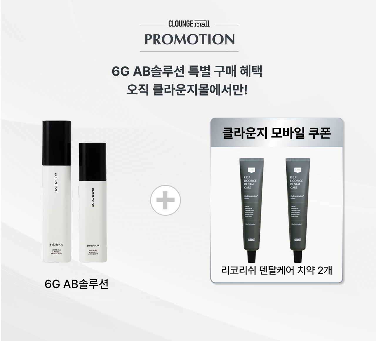 6G AB솔루션 구매 혜택 안내 — 클라운지몰 단독 증정, 리코리쉬 덴탈케어 치약 2개 모바일 쿠폰 제공