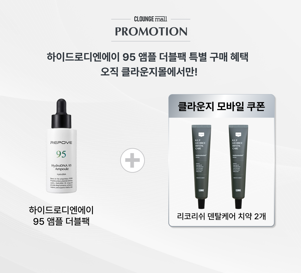 하이드로디엔에이 95 앰플 더블팩 구매 혜택 안내 — 클라운지몰 단독 증정, 리코리쉬 덴탈케어 치약 2개 모바일 쿠폰 제공