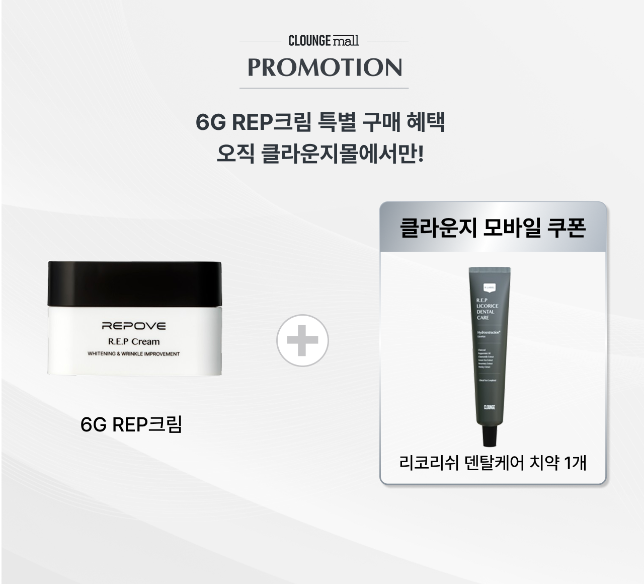 6G REP크림 구매 혜택 안내 — 클라운지몰 단독 증정, 리코리쉬 덴탈케어 치약 1개 모바일 쿠폰 제공