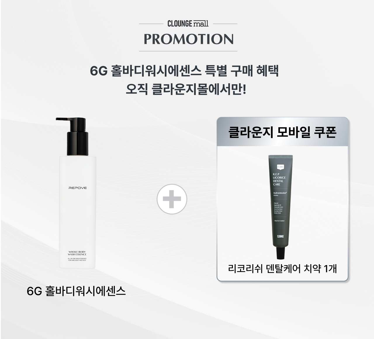 6G 홀바디워시에센스 구매 혜택 안내 — 클라운지몰 단독 증정, 리코리쉬 덴탈케어 치약 1개 모바일 쿠폰 제공