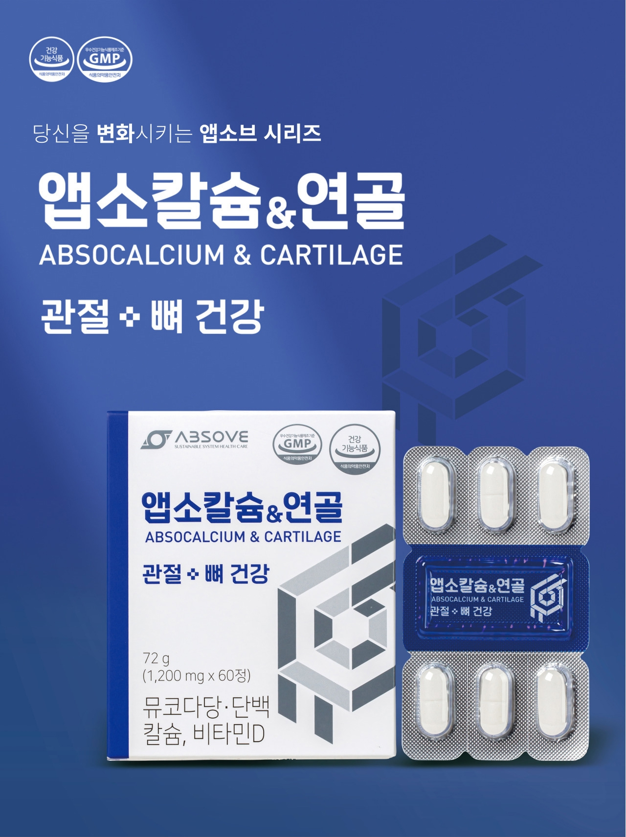 앱소칼슘&연골(ABSOCALCIUM & CARTILAGE) 제품 이미지 — 당신을 변화시키는 앱소브 시리즈, 관절·뼈 건강. 72g(1,200mg x 60정), 뮤코다당·단백, 칼슘, 비타민D, GMP 인증 마크 표시