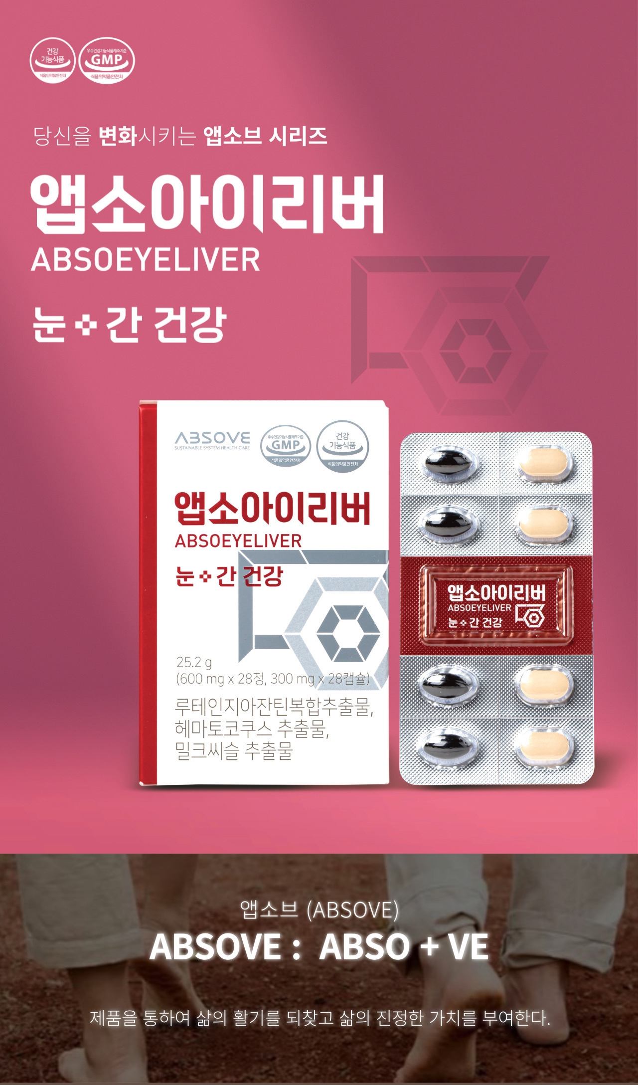 앱소아이리버(ABSOEYELIVER) 제품 이미지 — 당신을 변화시키는 앱소브 시리즈, 눈·간 건강. 25.2g(600mg x 28정, 300mg x 28캡슐), 루테인지아잔틴복합추출물·헤마토코쿠스 추출물·밀크씨슬 추출물, GMP 인증 마크 표시