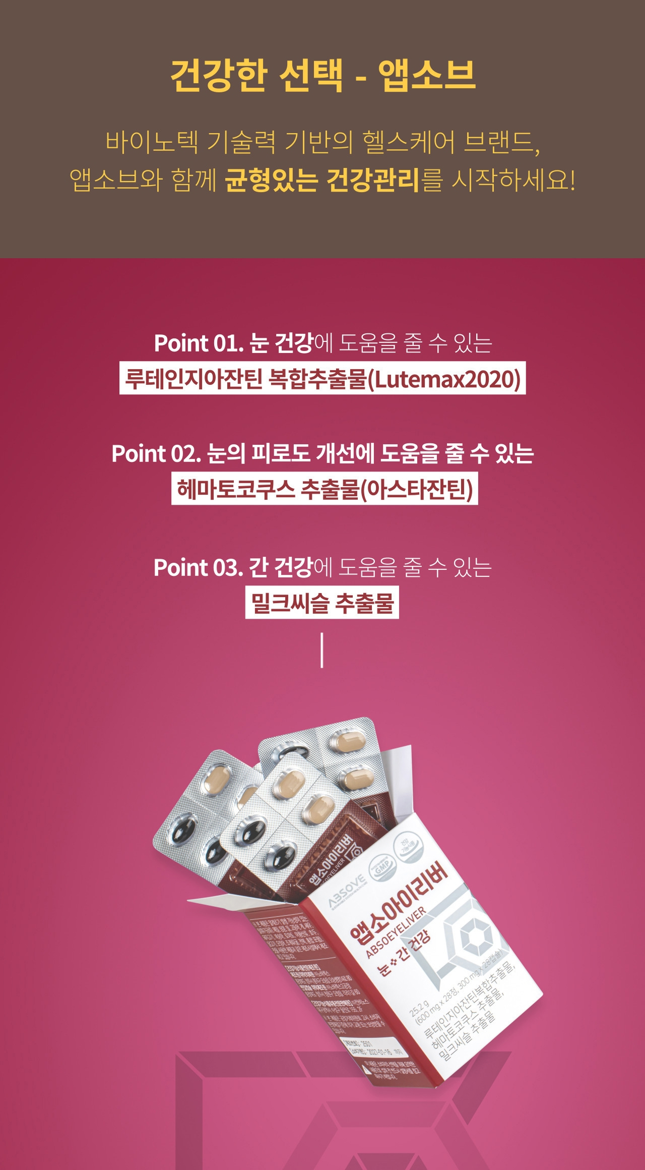 앱소브(ABSOVE) 브랜드 소개와 앱소아이리버 구성 — Point 01 눈 건강에 도움을 줄 수 있는 루테인지아잔틴 복합추출물(Lutemax2020), Point 02 눈의 피로도 개선에 도움을 줄 수 있는 헤마토코쿠스 추출물(아스타잔틴), Point 03 간 건강에 도움을 줄 수 있는 밀크씨슬 추출물