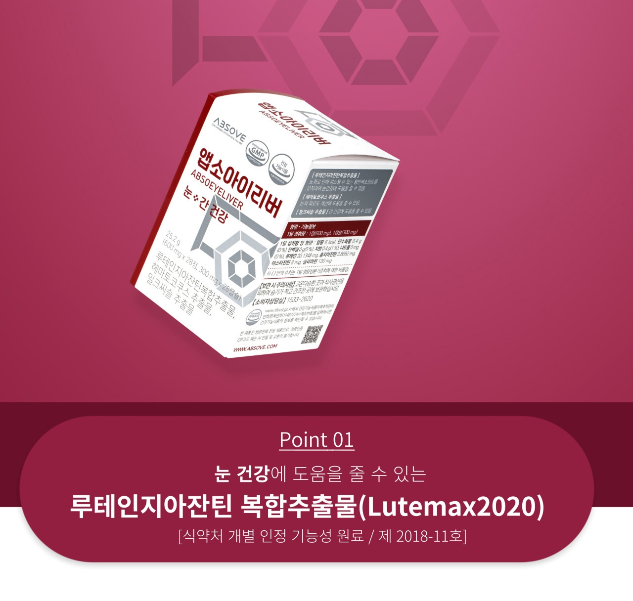 앱소아이리버 Point 01 루테인지아잔틴 복합추출물(Lutemax2020) — 눈 건강에 도움을 줄 수 있는 식약처 개별 인정 기능성 원료 제2018-11호