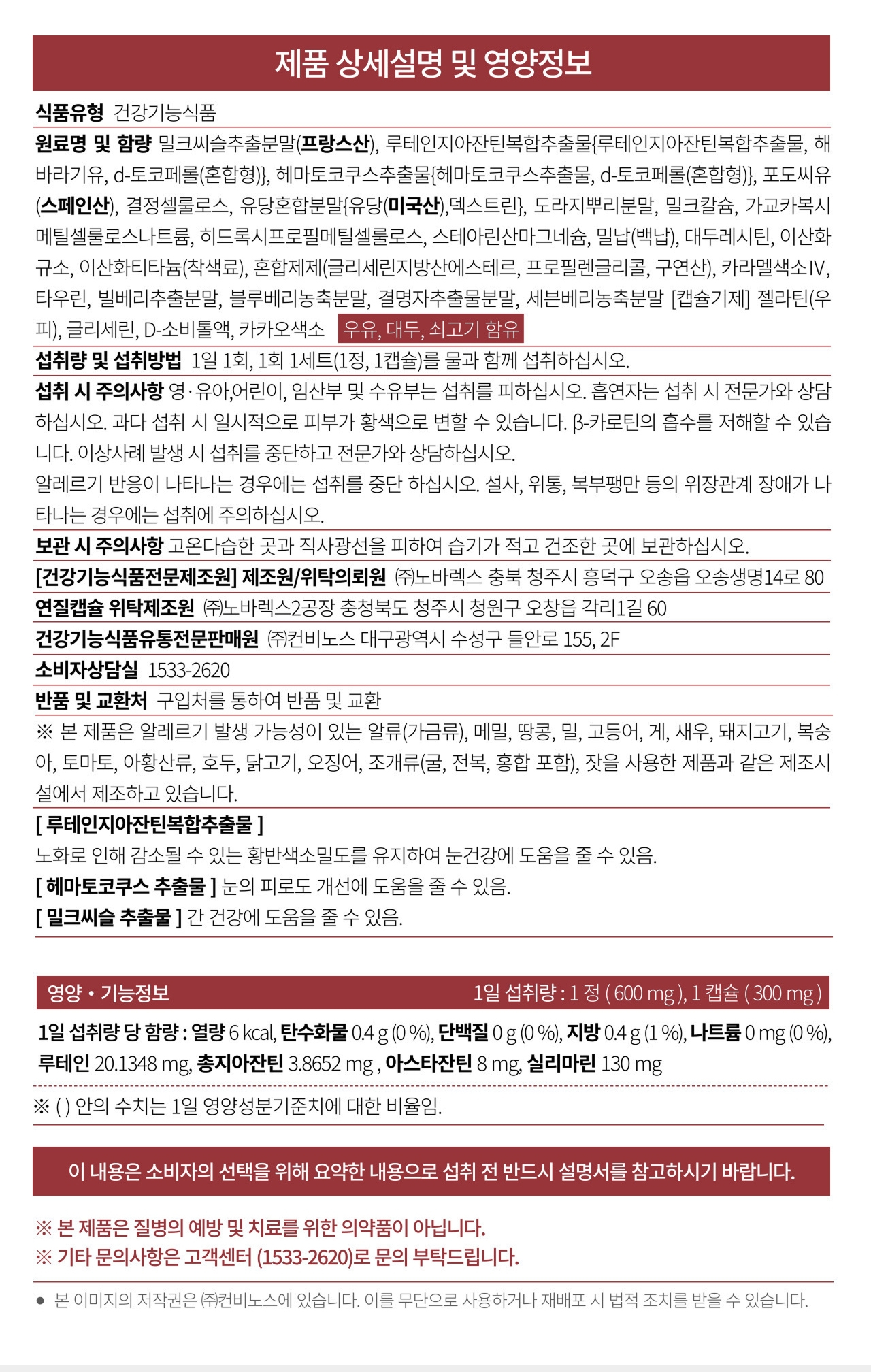 앱소아이리버 제품 상세설명 및 영양정보 — 건강기능식품, 원료명 밀크씨슬추출분말(프랑스산), 루테인지아잔틴복합추출물, 헤마토코쿠스추출물, 포도씨유(스페인산), 결정셀룰로스, 유당혼합분말(미국산), 도라지뿌리분말, 밀크칼슘, 대두레시틴, 타우린, 빌베리추출분말, 블루베리농축분말, 결명자추출물분말, 세븐베리농축분말, 캡슐기제 젤라틴(우피)·글리세린·D-소비톨액·카카오색소. 우유·대두·쇠고기 함유. 1일 1회 1세트(1정, 1캡슐)를 물과 함께 섭취. 섭취 시 주의사항 영유아·어린이·임산부 및 수유부는 섭취를 피하고, 흡연자는 전문가와 상담. 과다 섭취 시 일시적으로 피부가 황색으로 변할 수 있음. 1일 섭취량당 열량 6kcal, 루테인 20.1348mg, 총 지아잔틴 3.8652mg, 아스타잔틴 8mg, 실리마린 130mg. 제조원 ㈜노바렉스, 연질캡슐 위탁제조원 ㈜노바렉스 2공장, 유통전문판매원 ㈜컨비노스