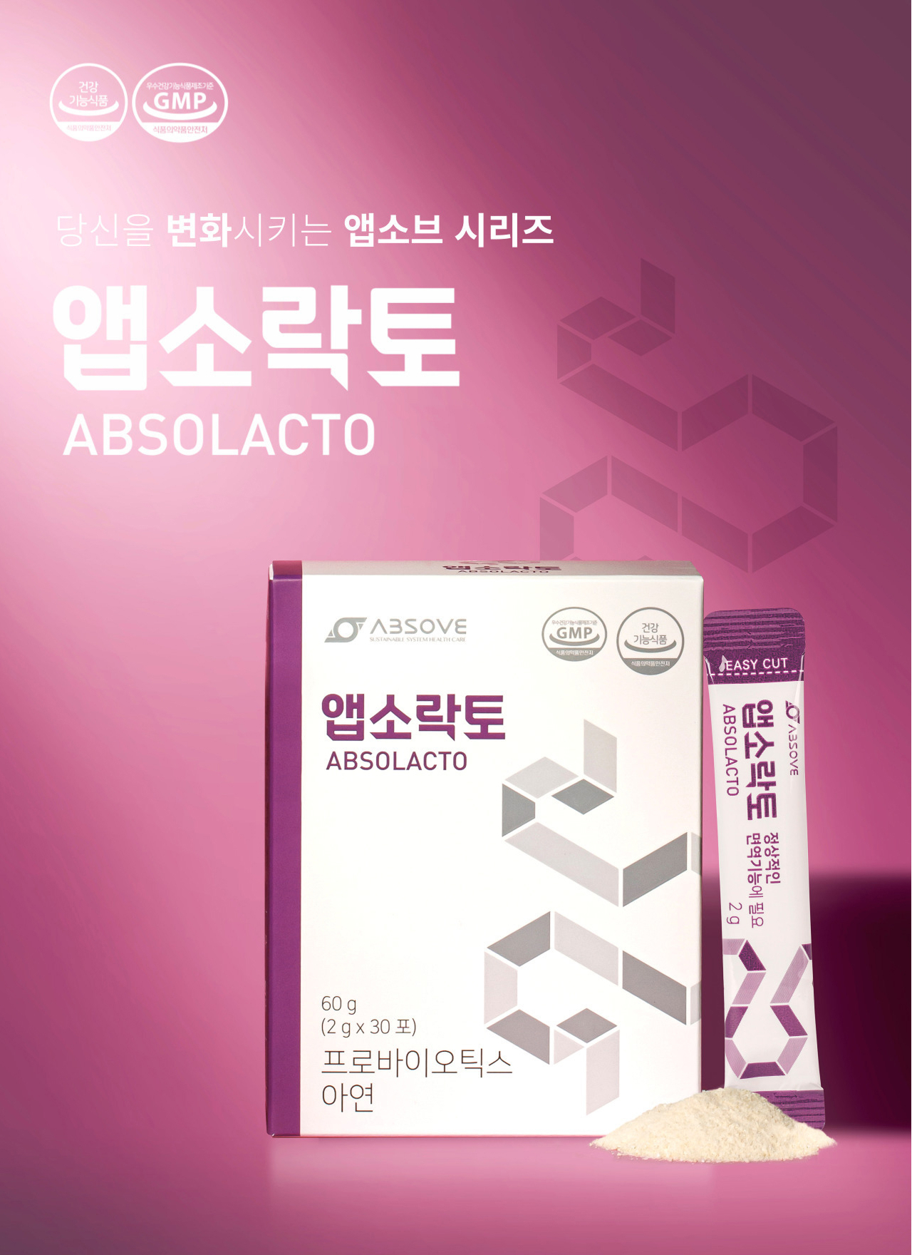 앱소락토(ABSOLACTO) 제품 이미지 — 당신을 변화시키는 앱소브 시리즈. 60g(2g x 30포), 프로바이오틱스·아연, GMP 인증 마크 표시