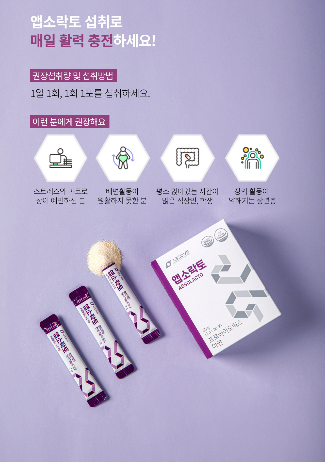 앱소락토 섭취 방법과 추천 대상 — 1일 1회 1회 1포를 섭취. 스트레스와 과로로 장이 예민하신 분, 배변활동이 원활하지 못한 분, 평소 앉아있는 시간이 많은 직장인과 학생, 장의 활동이 약해지는 장년층에게 권장