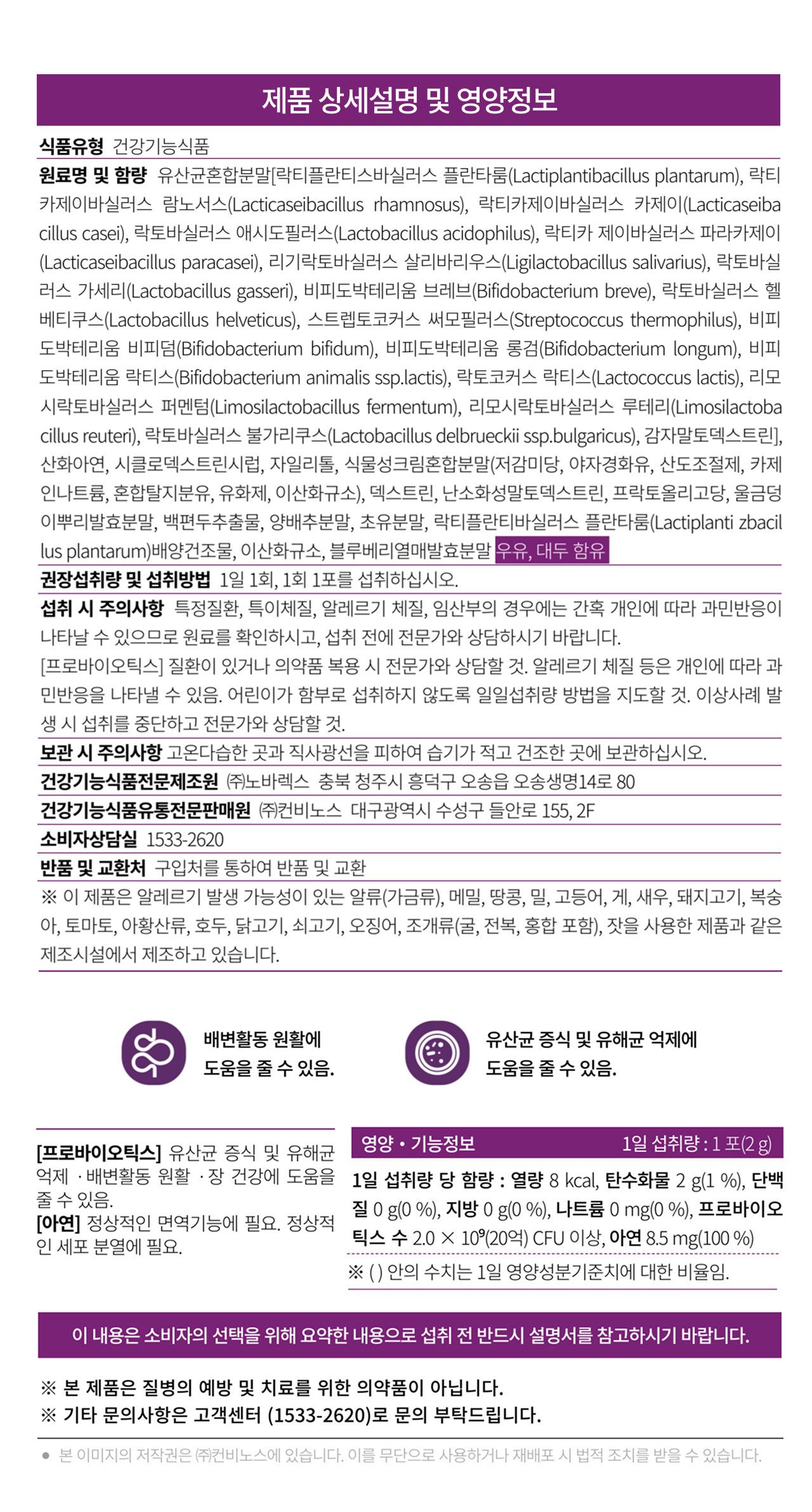 앱소락토 제품 상세설명 및 영양정보 — 건강기능식품, 원료명 유산균혼합분말 17종(락티플란티스바실러스 플란타룸, 락티카제이바실러스 람노서스·카제이·파라카제이, 락토바실러스 애시도필러스, 리기락토바실러스 살리바리우스, 락토바실러스 가세리, 비피도박테리움 브레브, 락토바실러스 헬베티쿠스, 스트렙토코커스 써모필러스, 비피도박테리움 비피덤·롱검·락티스, 락토코커스 락티스, 리모시락토바실러스 퍼멘텀·루테리, 락토바실러스 불가리쿠스), 감자말토덱스트린, 산화아연, 프락토올리고당, 울금덩이뿌리발효분말, 초유분말, 블루베리열매발효분말. 우유·대두 함유. 1일 1회 1포 섭취. 1일 섭취량 1포(2g)당 프로바이오틱스 수 2.0 x 10의 9승 CFU 이상, 아연 8.5mg(100%). 제조원 ㈜노바렉스, 유통전문판매원 ㈜컨비노스