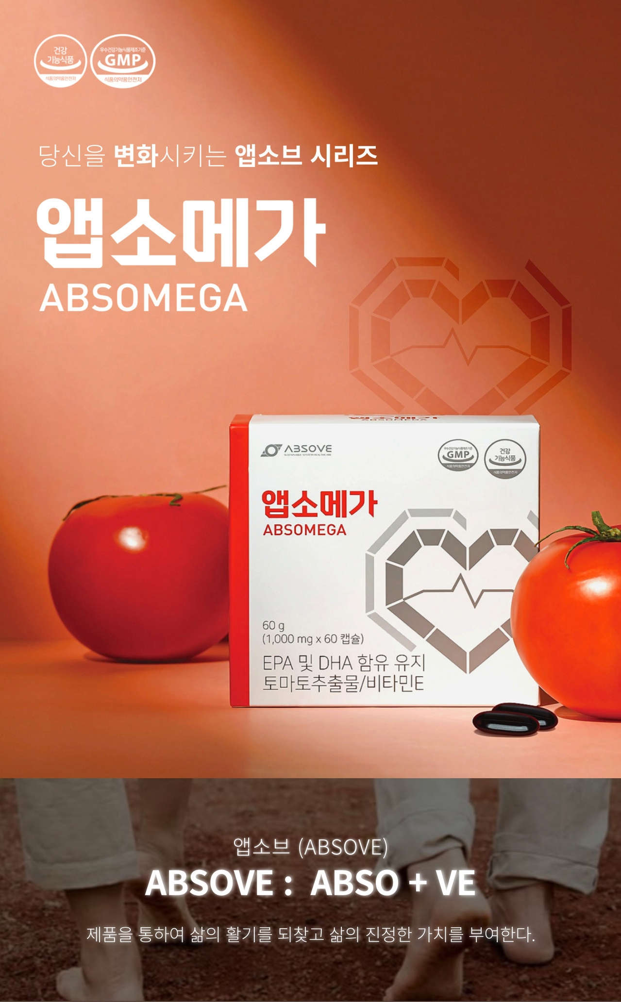 앱소메가(ABSOMEGA) 제품 이미지 — 당신을 변화시키는 앱소브 시리즈. 60g(1,000mg x 60캡슐), EPA 및 DHA 함유 유지·토마토추출물·비타민E, GMP 인증 마크 표시