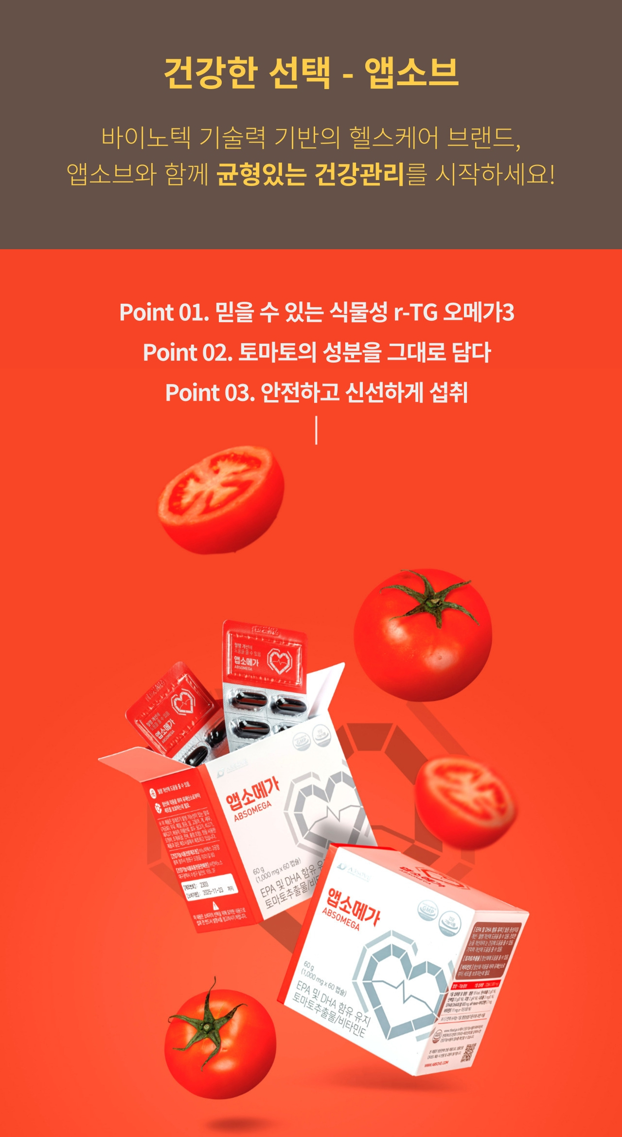 앱소브(ABSOVE) 브랜드 소개와 앱소메가 구성 — Point 01 믿을 수 있는 식물성 r-TG 오메가3, Point 02 토마토의 성분을 그대로 담다, Point 03 안전하고 신선하게 섭취