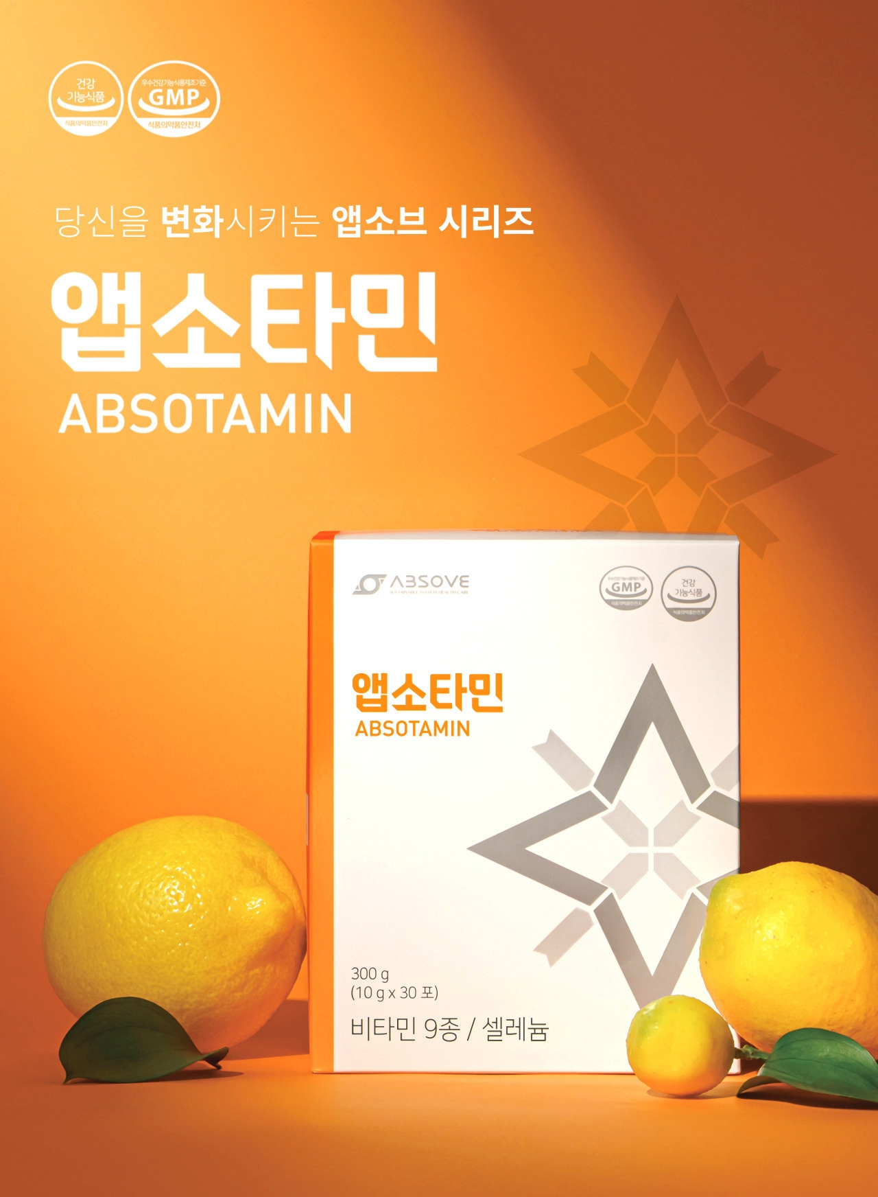 앱소타민(ABSOTAMIN) 제품 이미지 — 당신을 변화시키는 앱소브 시리즈. 300g(10g x 30포), 비타민 9종·셀레늄, GMP 인증 마크 표시