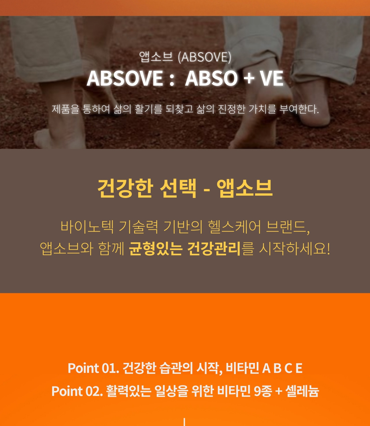 앱소브(ABSOVE) 브랜드 소개 — ABSO + VE, 바이노텍 기술력 기반의 헬스케어 브랜드. Point 01 건강한 습관의 시작 비타민 A B C E, Point 02 활력있는 일상을 위한 비타민 9종과 셀레늄
