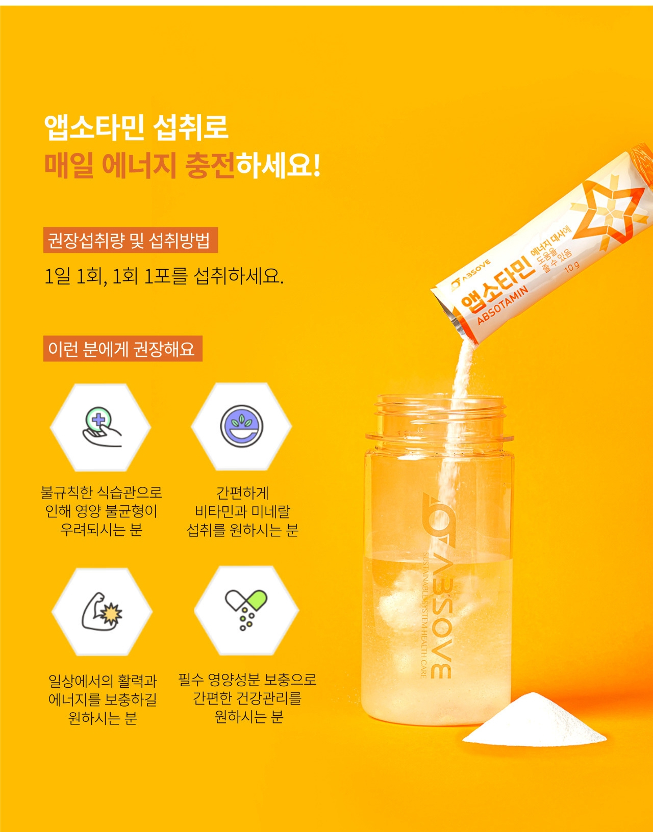 앱소타민 섭취 방법과 추천 대상 — 1일 1회 1회 1포를 섭취. 불규칙한 식습관으로 영양 불균형이 우려되는 분, 간편하게 비타민과 미네랄 섭취를 원하는 분, 일상에서의 활력과 에너지 보충을 원하는 분, 필수 영양성분 보충으로 간편한 건강관리를 원하는 분