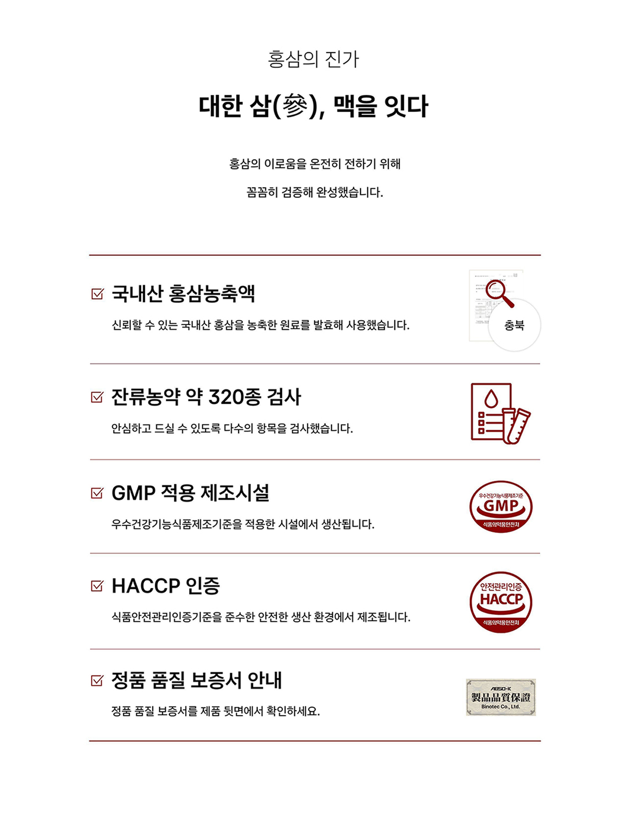 대한삼맥 품질 관리 안내 — 국내산 홍삼농축액 사용, 잔류농약 약 320종 검사, GMP 적용 제조시설, HACCP 인증, 정품 품질 보증서 제품 뒷면 확인