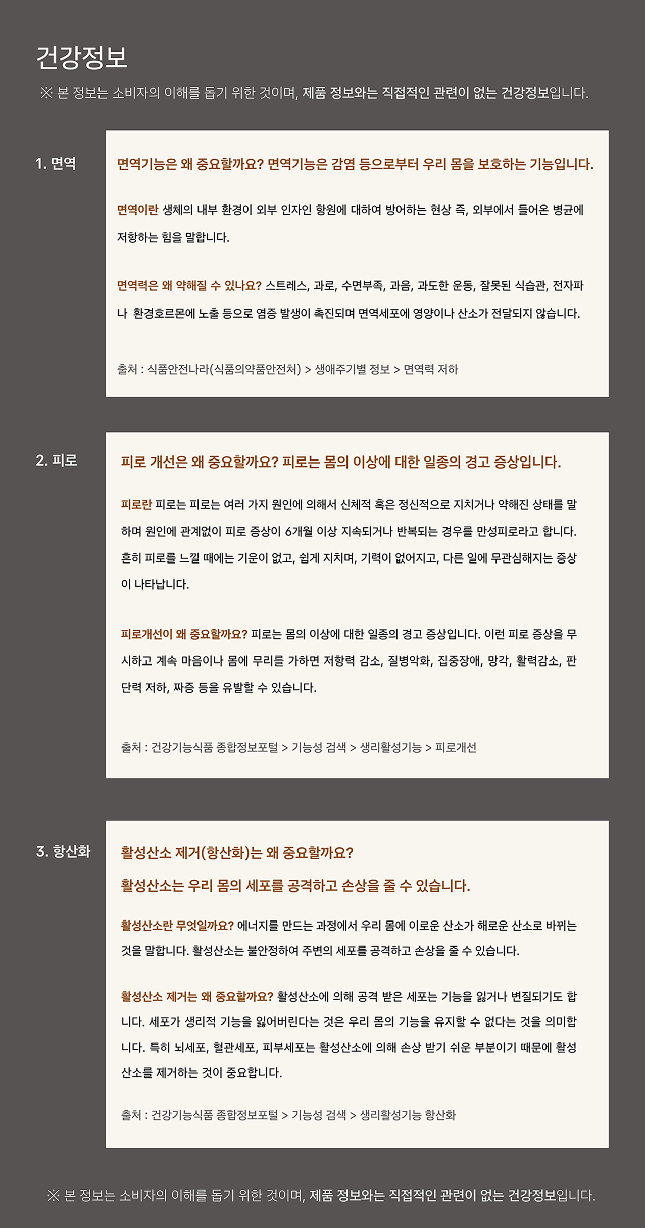 대한삼맥 상세페이지 건강정보 — 면역, 피로, 항산화에 대한 일반 건강정보 안내. 본 정보는 소비자의 이해를 돕기 위한 것으로 제품 정보와는 직접적인 관련이 없습니다. 출처 식품의약품안전나라 및 건강기능식품 종합정보포털