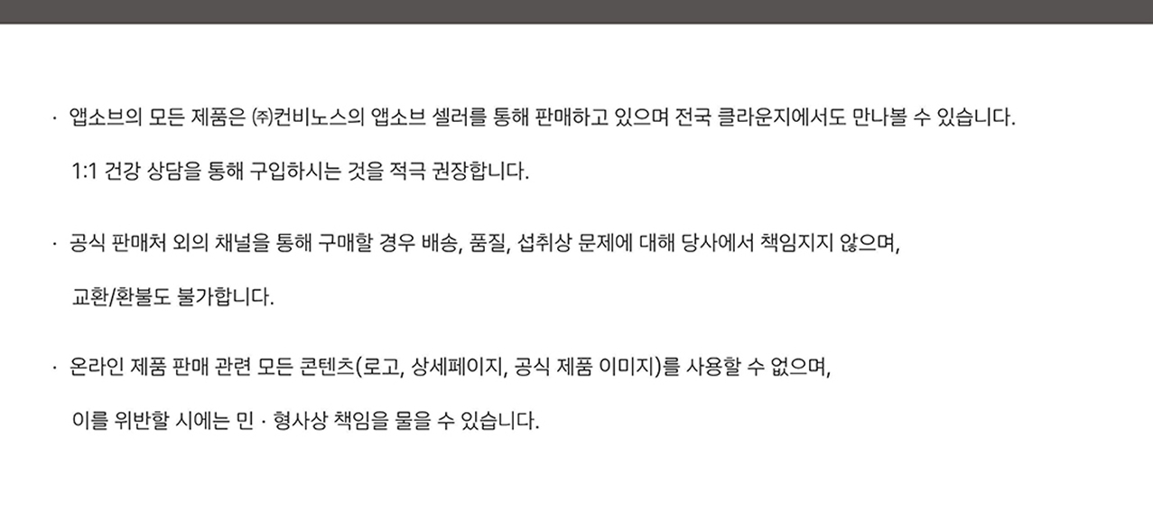 앱소브 공식 판매처 안내 — 앱소브의 모든 제품은 ㈜컨비노스의 앱소브 셀러를 통해 판매하며 전국 클라운지에서도 만나보실 수 있습니다. 1:1 건강 상담을 통한 구매 권장. 공식 판매처 외의 채널로 구매할 경우 배송·품질·설비상 문제에 대해 당사에서 책임지지 않으며 교환·환불도 불가합니다