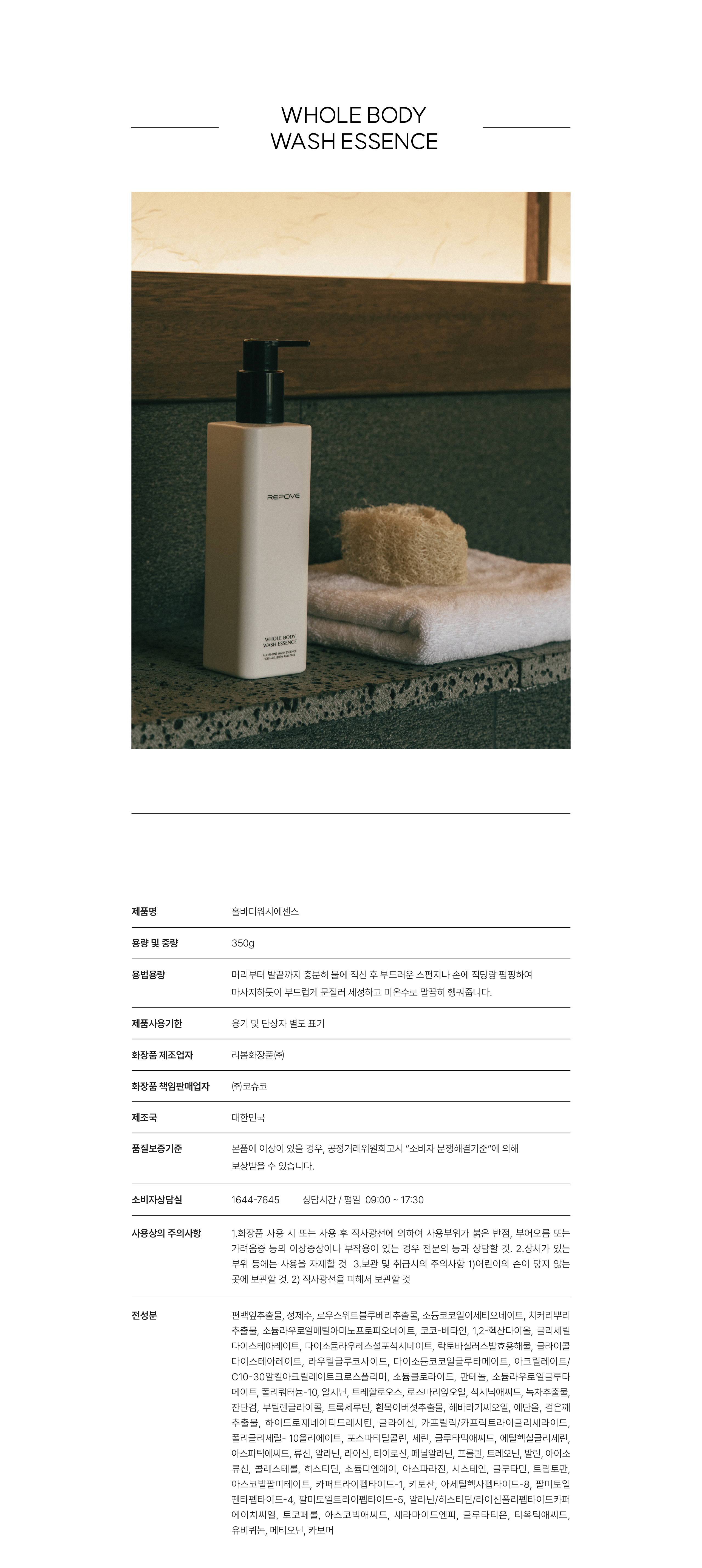 리포브 6G 홀바디워시에센스 제품 상세정보와 전성분표 — 용량 350g, 제조 리봄화장품㈜, 책임판매 ㈜코슈코, 편백잎추출물·정제수·판테놀·소듐디엔에이 등 전성분 70종