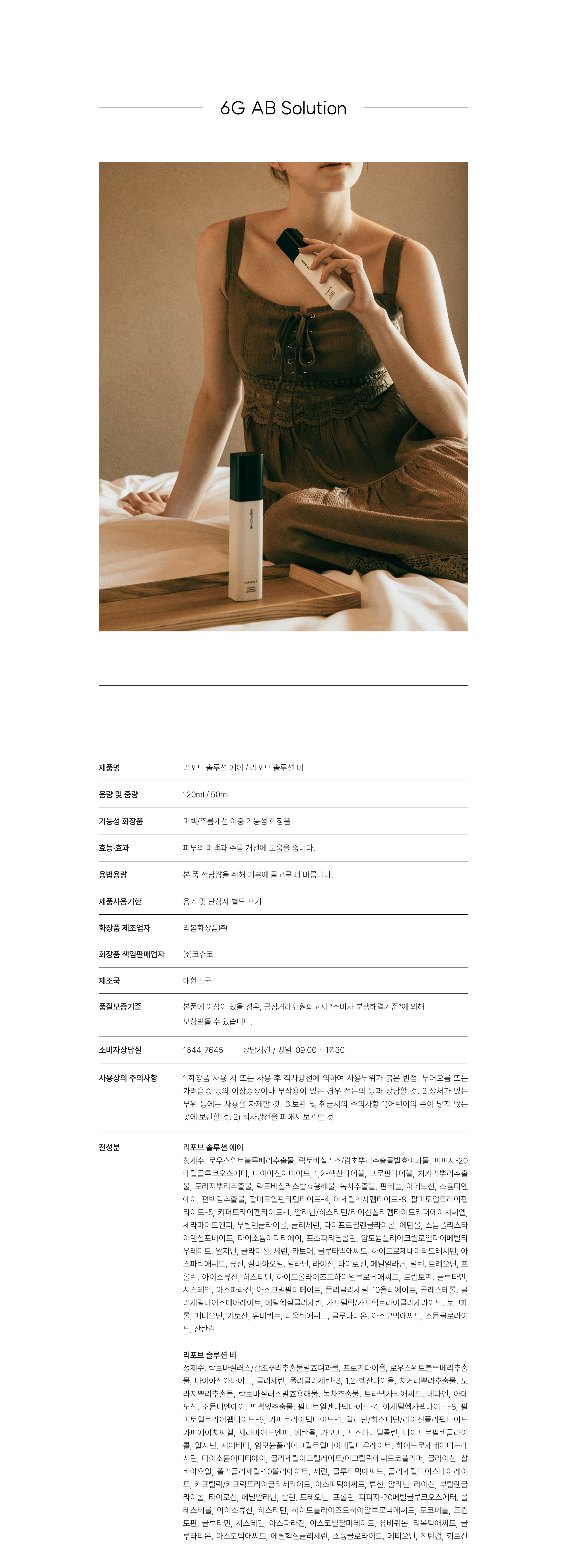 리포브 6G AB솔루션 제품 상세정보와 전성분표 — 용량 120ml와 50ml, 제조 리봄화장품㈜, 책임판매 ㈜코슈코, 솔루션 에이·비 전성분 각각 표기