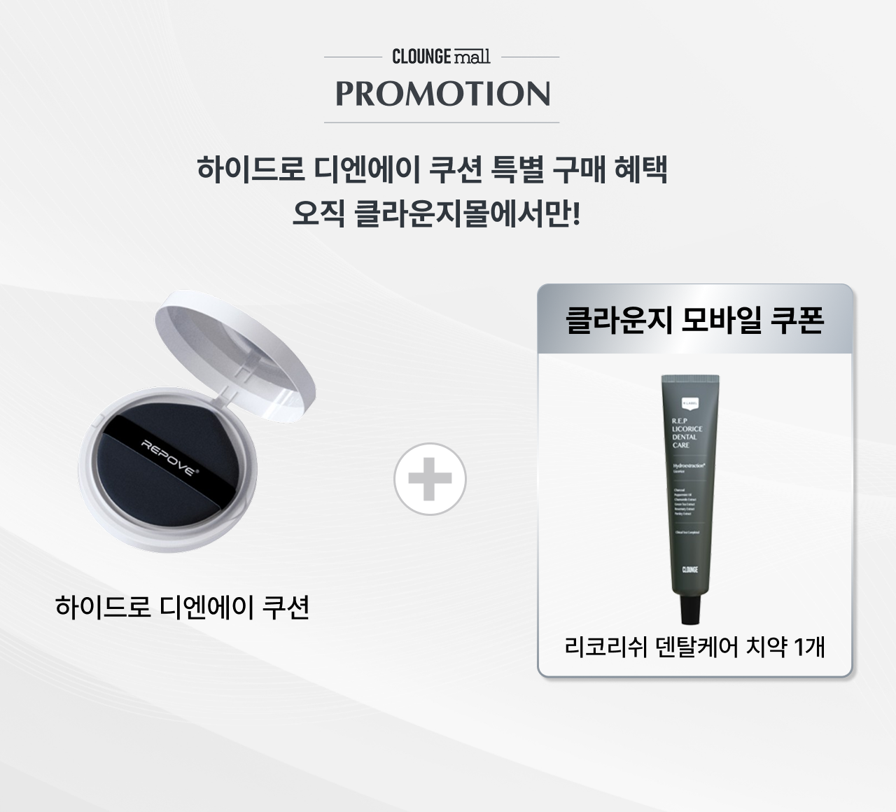 하이드로 디엔에이 쿠션 구매 혜택 안내 — 클라운지몰 단독 증정, 리코리쉬 덴탈케어 치약 1개 모바일 쿠폰 제공