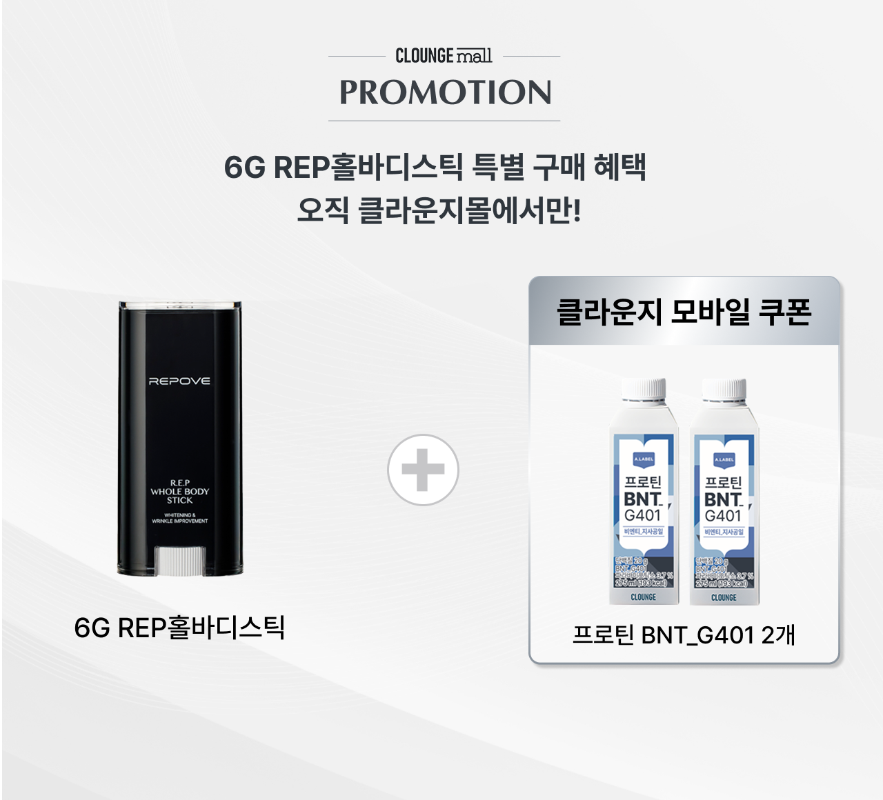 6G REP홀바디스틱 클라운지몰 단독 구매 혜택 안내 — 6G REP홀바디스틱 구매 시 클라운지 모바일 쿠폰으로 프로틴 BNT_G401 2개를 증정합니다