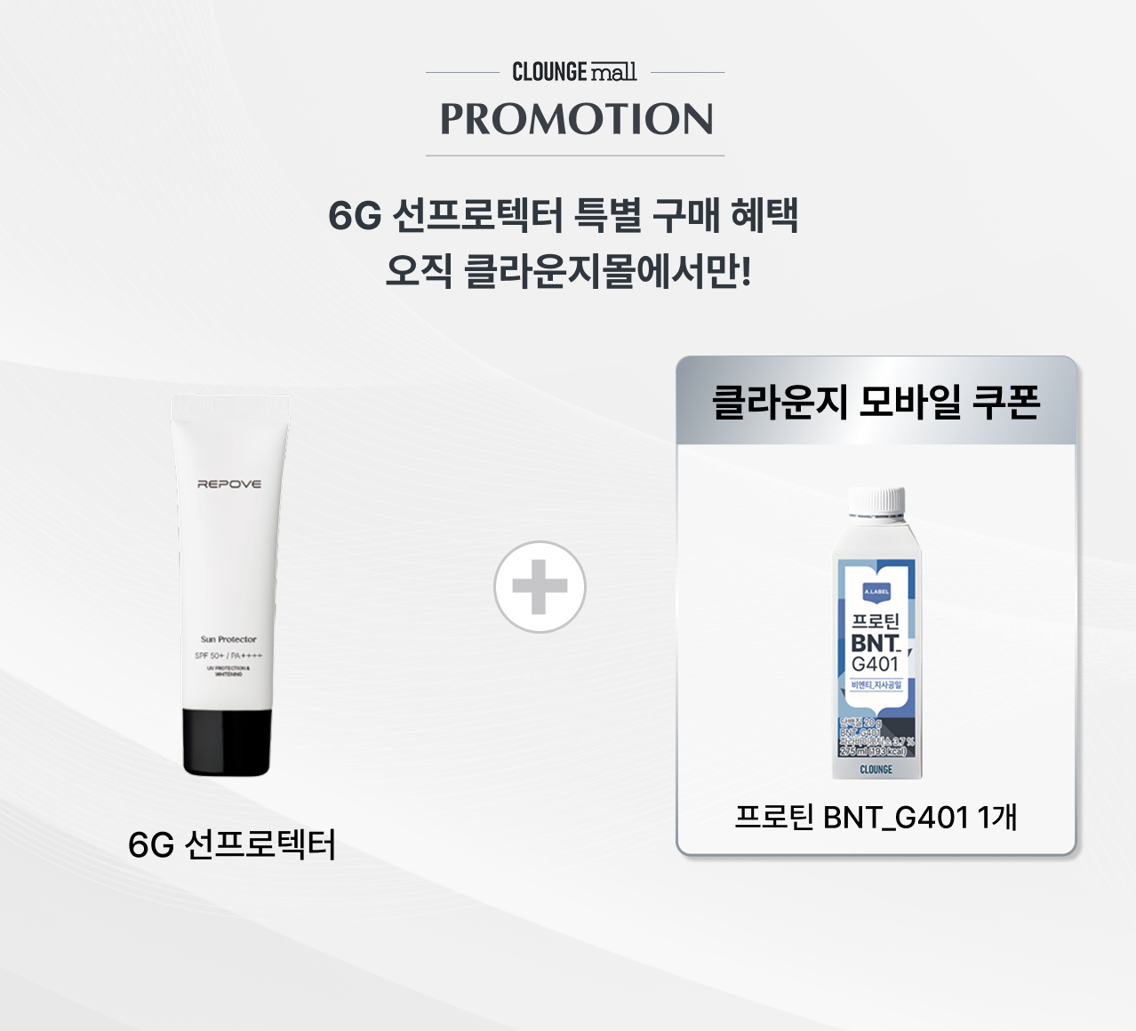 6G 선프로텍터 구매 혜택 프로틴 BNT_G401 1개 증정