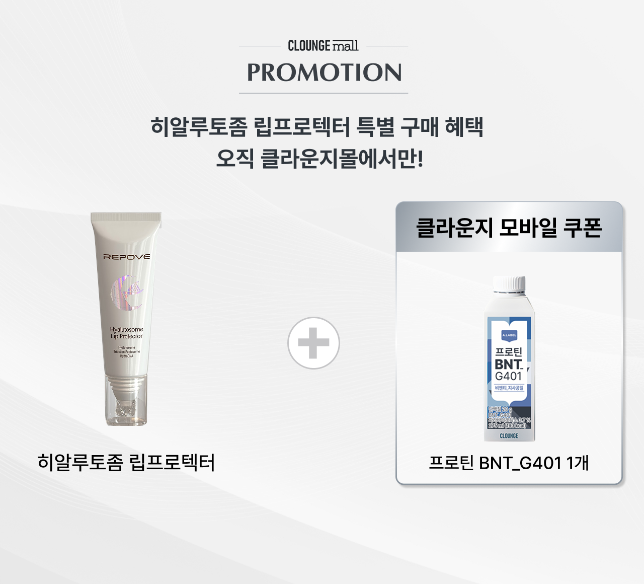 히알루토좀 립프로텍터 구매 혜택 안내 — 클라운지몰 단독 증정, 프로틴 BNT_G401 1개 모바일 쿠폰 제공