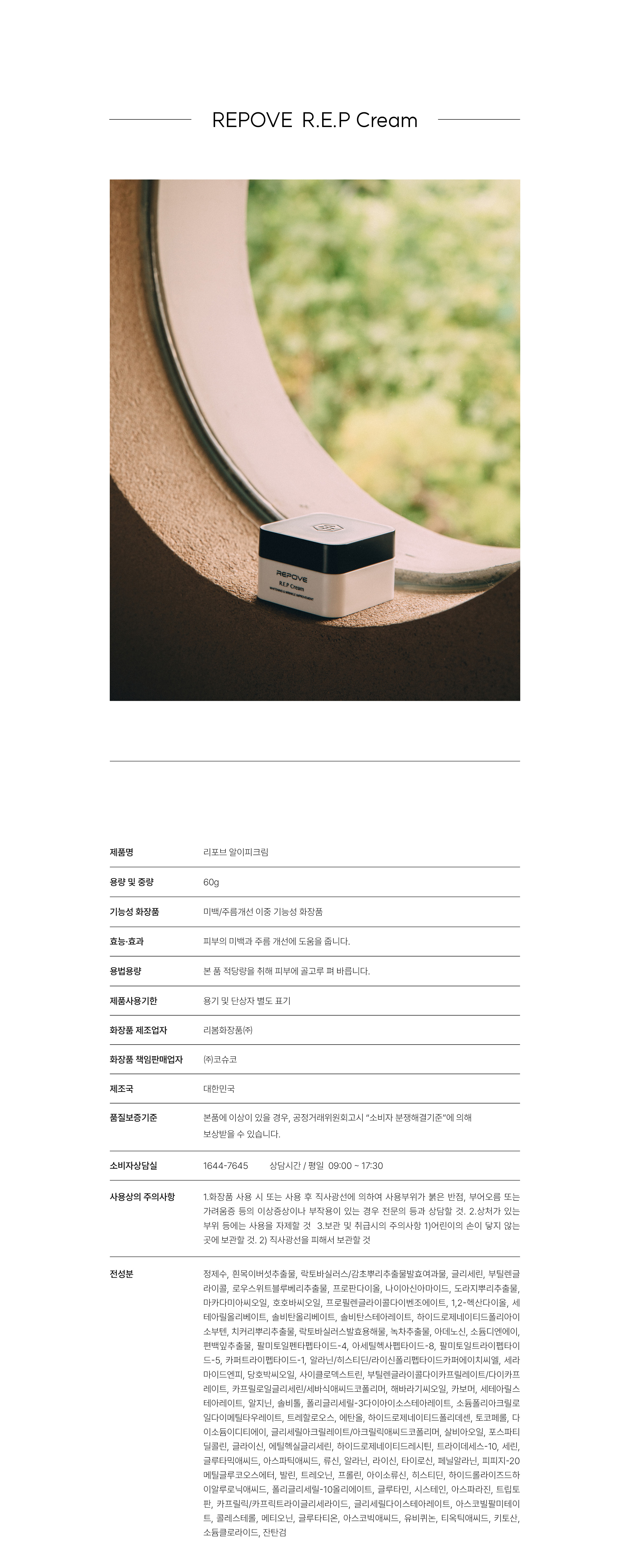리포브 알이피크림 제품 상세정보와 전성분표 — 용량 60g, 제조 리봄화장품㈜, 책임판매 ㈜코슈코, 정제수·흰목이버섯추출물·나이아신아마이드·소듐디엔에이 등 전성분 78종