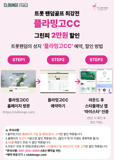 플라밍고CC
